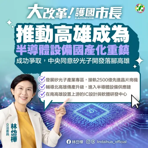 ▲林岱樺推動科技產業，高雄成為半導體設備國產化重鎮。（圖／立委林岱樺辦公室提供）