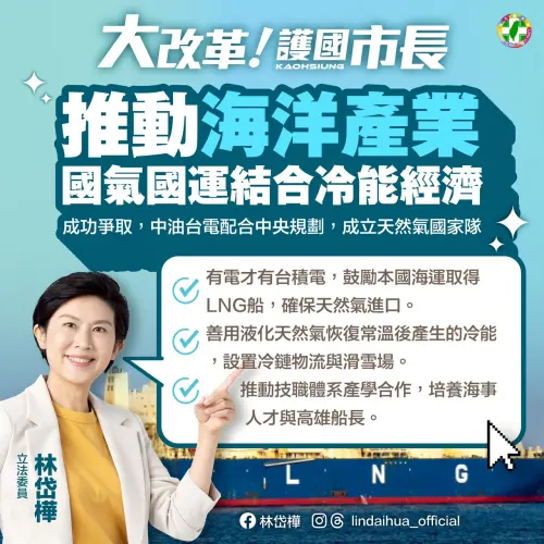 ▲林岱樺將推動海洋產業，高雄國氣國運結合冷能經濟！（圖／立委林岱樺辦公室提供）