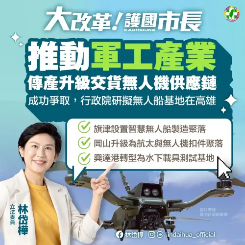 ▲林岱樺三大護國產業政策計有首先即推動軍工產業，傳產升級交貨無人機供應鏈！（圖／立委林岱樺辦公室提供）