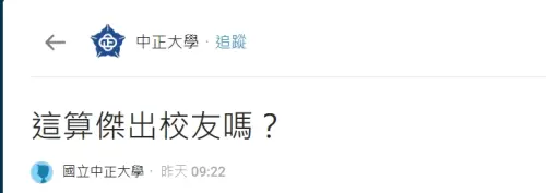 ▲網友在Dcard中正大學板發文詢問「這算傑出校友嗎？」疑似指太子集團特助劉純妤為外文系畢業，引發論戰，有人調侃選對行業、有人敲碗邀職涯分享會。（圖／翻攝畫面）