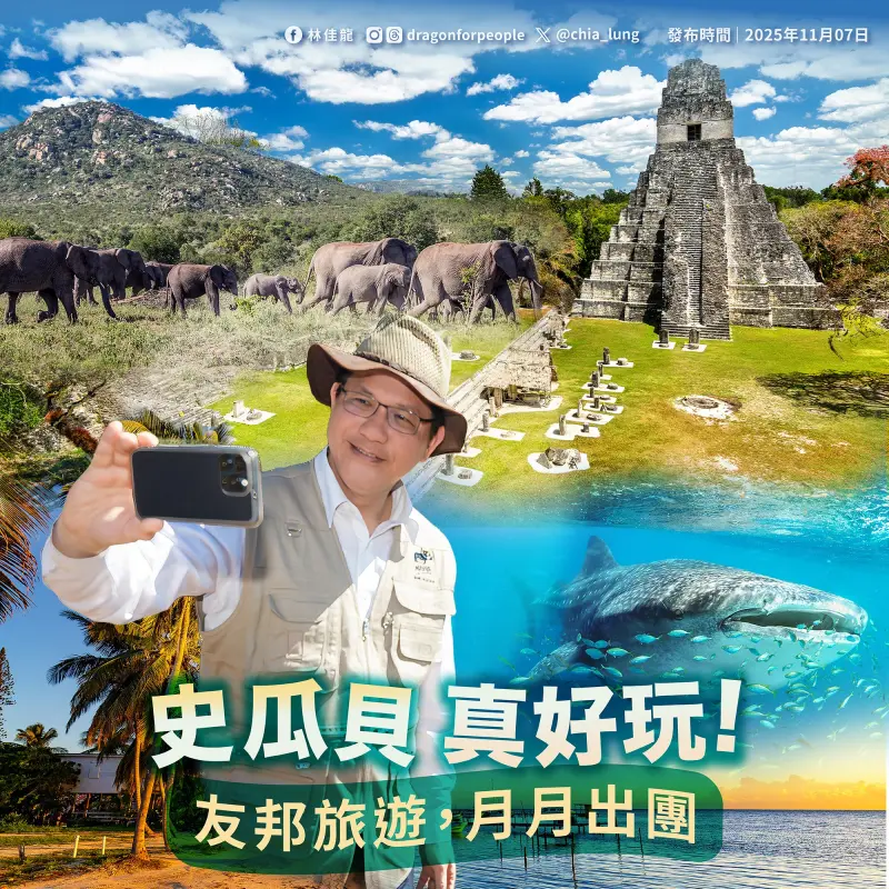 ▲「友邦深度遊」月月出團，外交部長林佳龍邀國人體驗瓜貝史三國魅力。（圖／翻攝自林佳龍臉書）