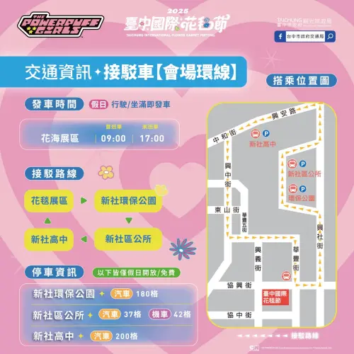 ▲「2025新社花海」交通接駁（圖／取自2025新社花海臉書，https://www.facebook.com/xinsheflowersea）