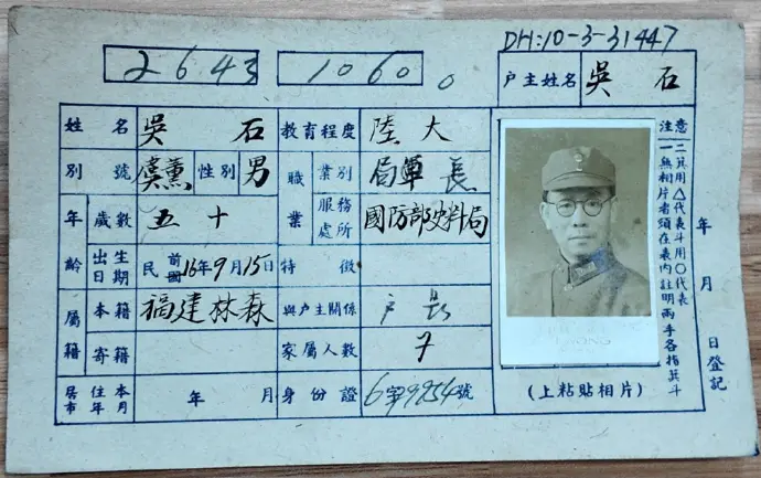 吳石被中共譽為「密使一號」！南京檔案館公開3大共諜戶籍卡