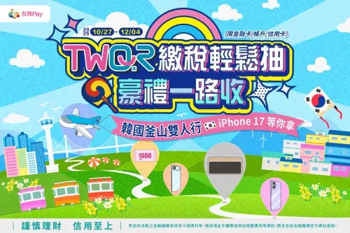 ▲台灣Pay繳地價稅抽大獎。（圖／台灣Pay taiwanpay.com.tw）