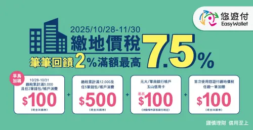 ▲悠遊付繳地價稅最高回饋7.5%。（圖／悠遊付 easycard.com.tw/）