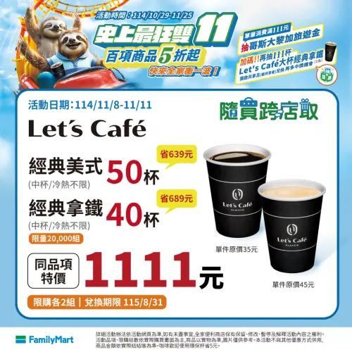 ▲全家雙11寄杯優惠，中杯美式50杯1111元。（圖／全家提供family.com.tw）