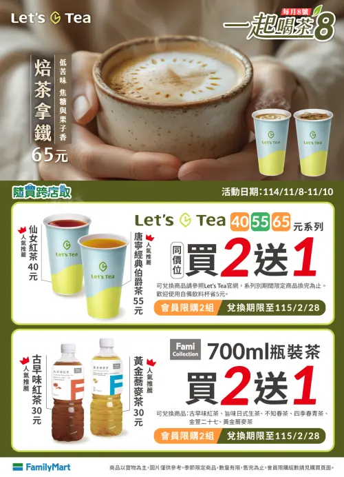 ▲全家APP「一起喝茶8」優惠。（圖／全家提供family.com.tw）