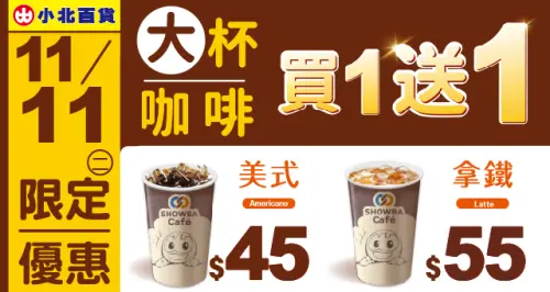 ▲小北百貨雙11當天咖啡買一送一。（圖／小北百貨www.showba.com.tw）