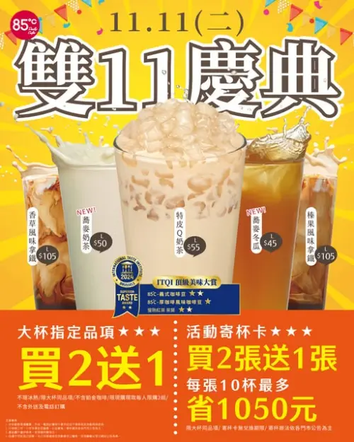 ▲85度C雙11當天指定品項買2送1。（圖／85度C提供）