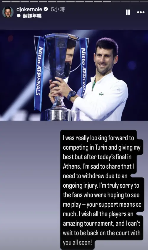 ▲喬科維奇在社群上寫道：「我一直非常期待在都靈參賽並全力以赴，但在今天雅典的決賽之後，我很難過地宣布，我需要因為持續性的傷勢而退賽。」（圖／翻攝自喬科維奇IG限時動態）