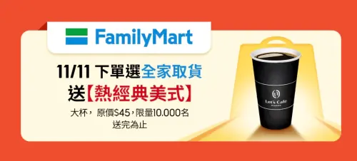 ▲蝦皮購物下單選擇全家取貨，前1萬5000名贈送冰經典美式。（圖／翻攝自蝦皮購物）