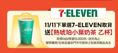 ▲▲蝦皮購物下單選擇7-11取貨，前1萬5000名贈送冰琥珀小葉紅茶。（圖／翻攝自官網）