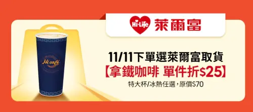 ▲蝦皮購物下單選擇萊爾富取貨，贈送拿鐵咖啡折25元優惠券。（圖／翻攝自官網）