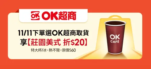 ▲蝦皮購物下單選擇OK超商取貨，贈送極淬莊園美式折20元優惠券。（圖／翻攝自官網）