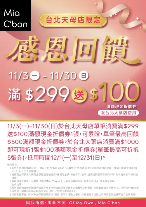 ▲Mia C’bon天母店祭出感謝回饋。（圖／業者提供）