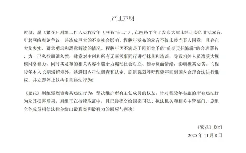 ▲第二波錄音檔流出後，《繁花》劇組急發聲明回應，怒批古二為一己私慾而洩私憤。（圖／翻攝自微博）