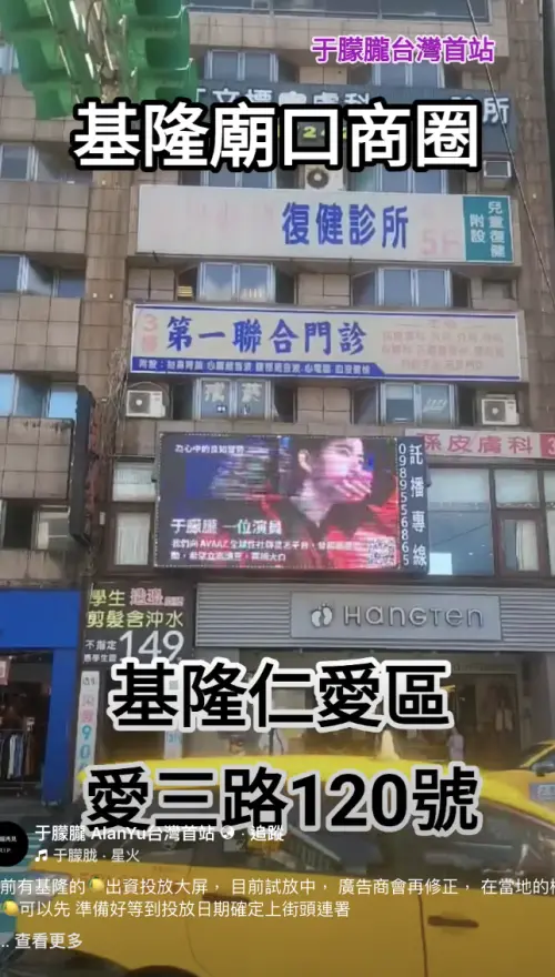 ▲有粉絲在基隆自費租下電視牆廣告，播放于朦朧的相關消息及連署QR Code。（圖／翻攝自臉書 于朦朧 AlanYu台灣首站）