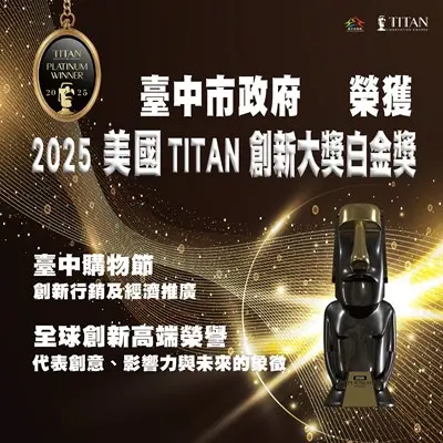 全球創新高端榮譽 台中購物節獲美國TITAN創新大獎