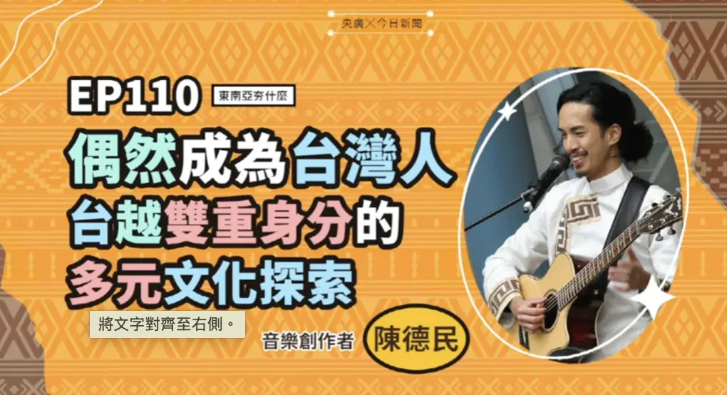 ▲台越混血音樂人陳德民在《東南亞夯什麼》節目中分享成長故事與創作歷程，他以台語創作探索身分認同，用音樂串起台灣與越南的情感記憶。（圖／NOWNEWS暨央廣提供）