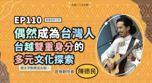 影／羞於啟齒到勇敢開唱！台越混血音樂人用台語創作修補身分裂痕
