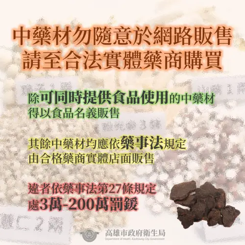 ▲於網路販售中藥材，已觸犯《藥事法》規定。（圖／高雄市政府）