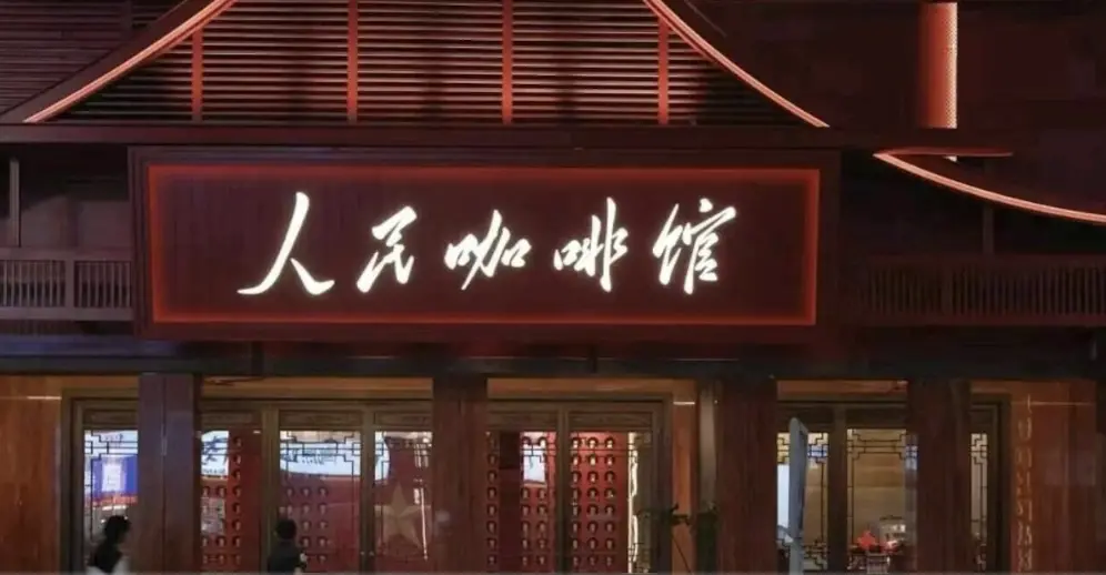 荒謬！河北「人民咖啡館」遭官媒點名 被批「褻瀆人民」輿論譁然