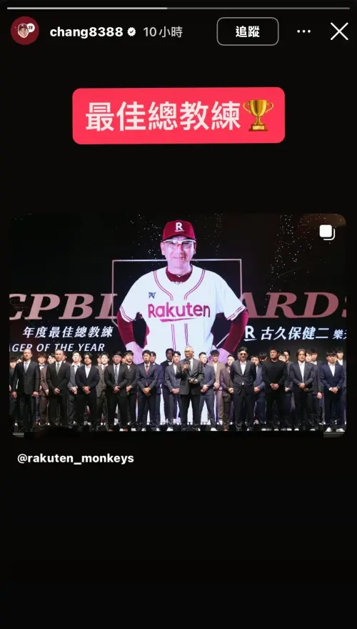 ▲張閔勛在社群貼出古久保健二發表「年度最佳總教練」感言的畫面，張閔勛在照片上寫下「最佳總教練」，並附上獎盃符號，象徵敬意與感謝。（圖／翻攝自張閔勛社群）