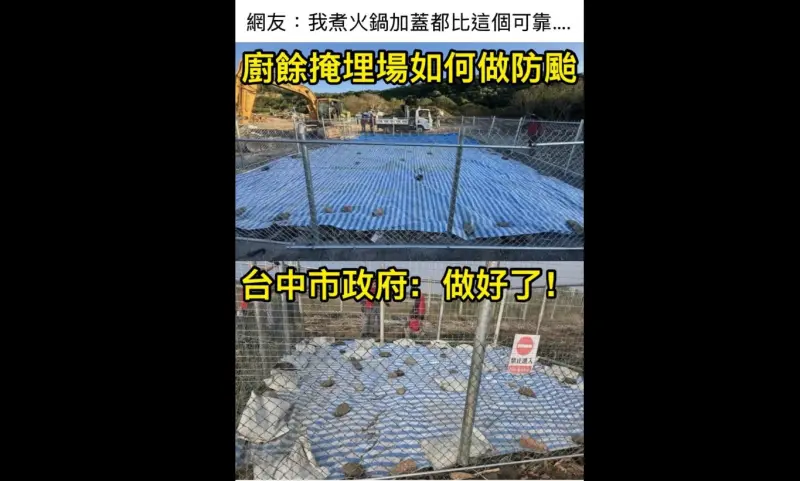 意圖請颱風收廚餘？燕圾湖蓋帆布挨轟　中市府：完全依照中央指引
