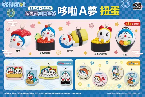 ▲藏壽司「哆啦A夢」13款扭蛋11/14開搶。5款公仔吊飾、4款磁鐵書籤、4款胸章一次看。（圖／藏壽司kurasushi.tw）