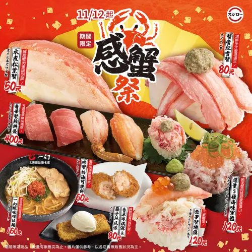 ▲壽司郎「感蟹祭」11月14日開吃。（圖／壽司郎sushiro.com.tw）
