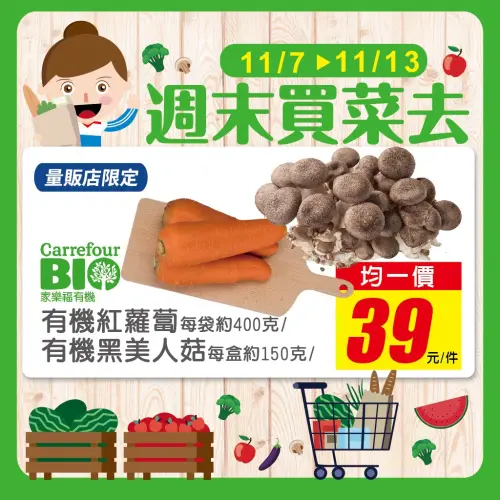 ▲家樂福本週同步推出蔬果促銷活動，例如，有機紅蘿蔔、有機黑美人菇一包39元，任選買2送1。（圖╱家樂福提供）