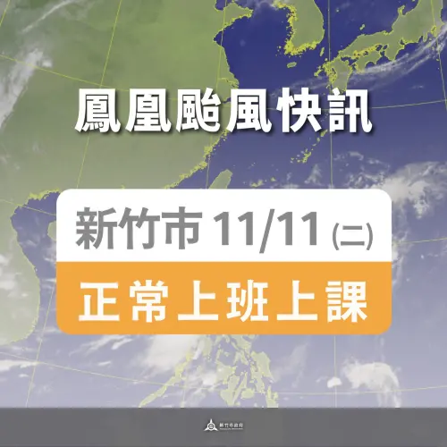 ▲新竹市明（11）日正常上班上課。（圖／新竹市政府）