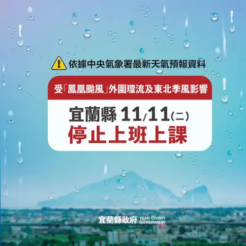 ▲宜蘭縣明（11）日停止上班上課。（圖／宜蘭縣政府）