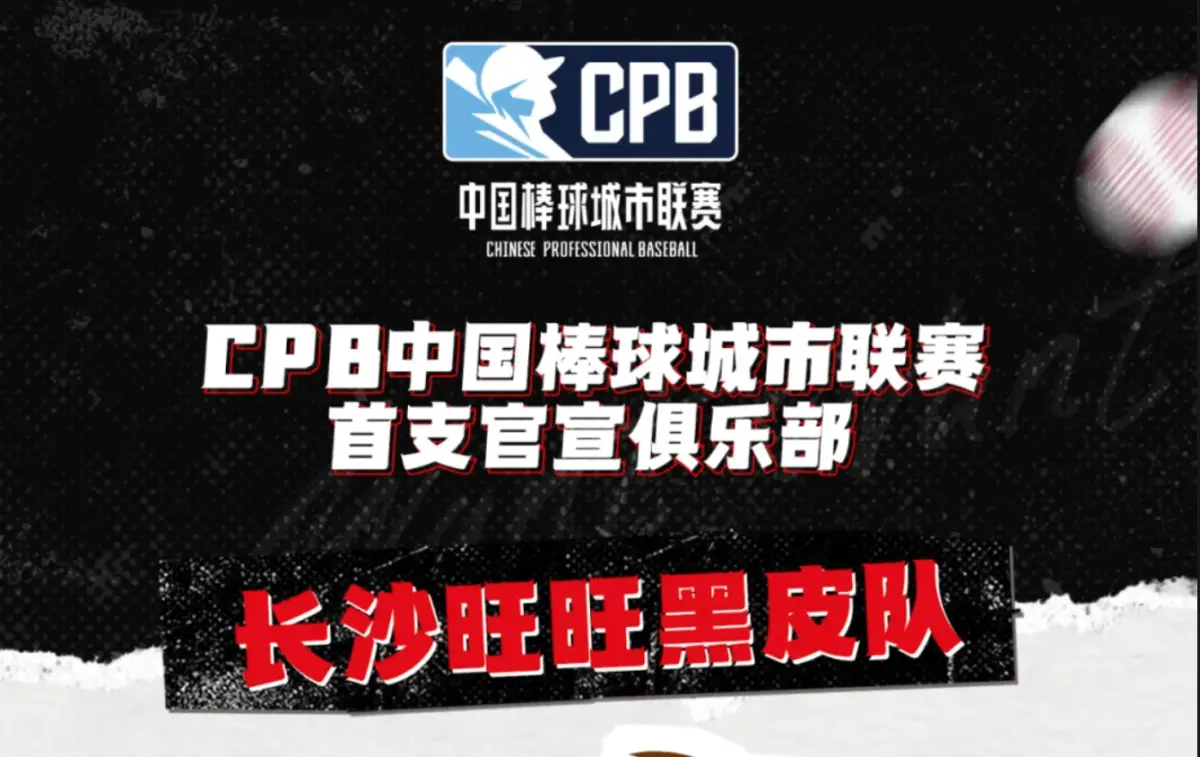 CPB／正式官宣「長沙旺旺黑皮隊」成立！稱棒球是「回家」的運動
