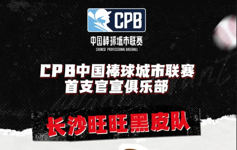 ▲中國棒球城市聯賽（CPB）正式官宣首支隊伍「長沙旺旺黑皮隊」，母企業為台灣旺旺集團。（圖／截圖自CPB官網）