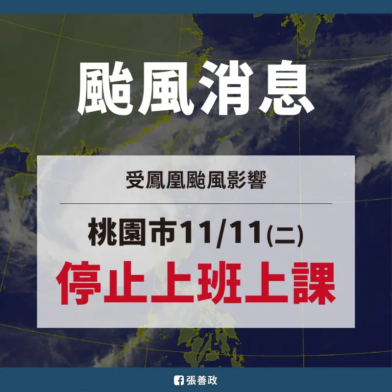 ▲11月11日桃園人停班停課嗨翻。（圖／桃園市政府）