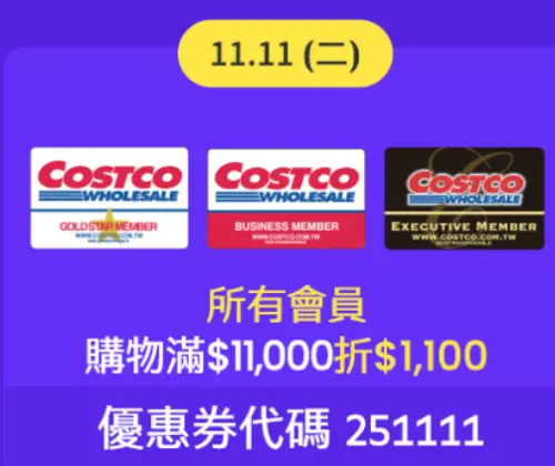 ▲輸入好市多雙11折扣碼，當天線上購物現折1100元。（圖／好市多costco.com.tw）