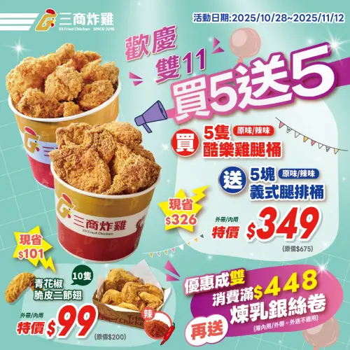 ▲三商炸雞買5送5。（圖／三商炸雞33friedchicken.com.tw）