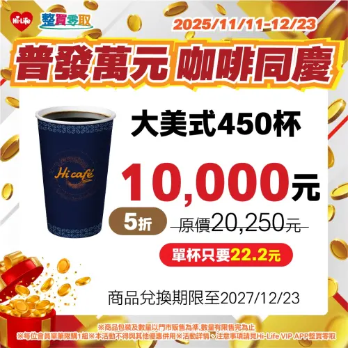 ▲萊爾富大杯美式450杯1萬元，比買一送一便宜。（圖／萊爾富hilife.com.tw）
