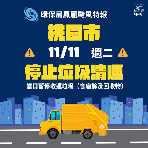 ▲因應鳳凰颱風來襲，桃園市11月11日暫停垃圾收運。（圖／桃園市環保局提供 tyoem.tycg.gov.tw/）