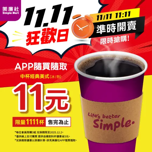 ▲美廉社雙11中杯咖啡一杯11元，自備環保杯再折5元，等於一杯最低只要6元。（圖／美聯社臉書 facebook.com/simplemart1）