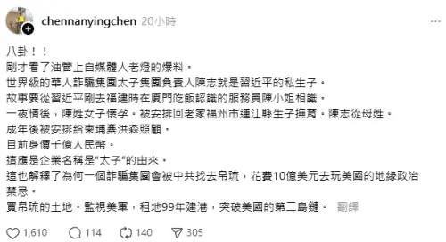 ▲中國YouTube「老燈」爆料，主導「太子控股集團」的柬埔寨華裔商人陳志，是中國領導人習近平的私生子，引發網友熱議。（圖／翻攝自Threads／chennanyingchen）