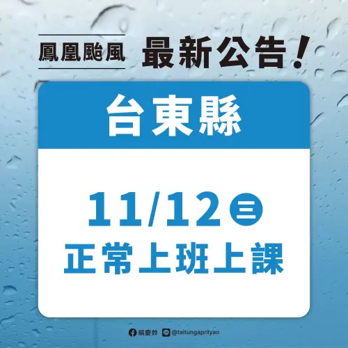 ▲台東縣明（12）日正常上班上課。（圖／台東縣政府）