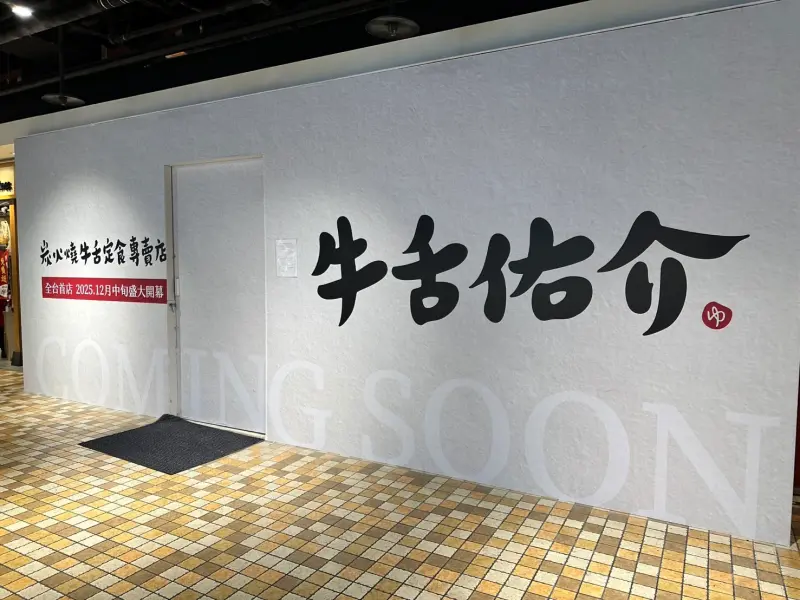 ▲乾杯集團推出全新品牌「牛舌佑介」，12月21日台北統一時代百貨B2開幕，主打牛舌定食最低390元起，董事長平出莊司表示，預計2026年將展店三間。（圖／讀者提供）