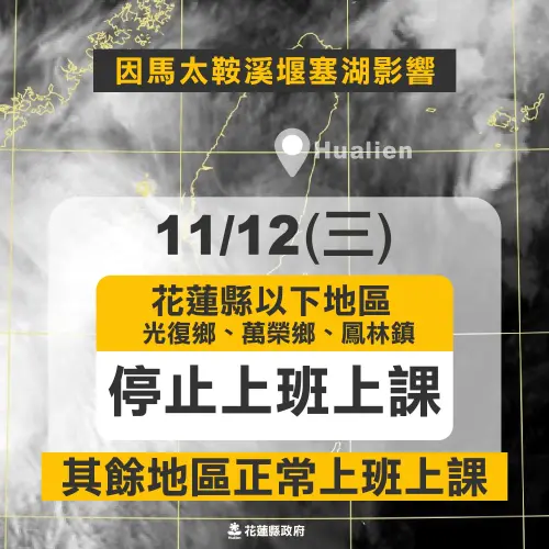 ▲花蓮縣政府宣布，除光復鄉、萬榮鄉、鳳林鎮外，全縣各鄉鎮市明（12）日均正常上班、正常上課。（圖／花蓮縣政府）