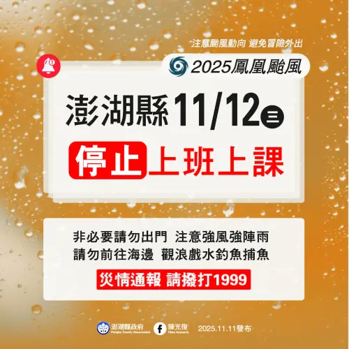 ▲澎湖縣明（12）日停止上班上課。（圖／澎湖縣政府）