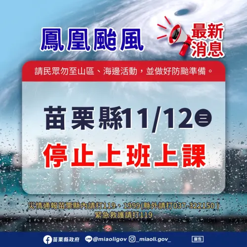▲苗栗縣明（12）日停止上班上課。（圖／苗栗縣政府）