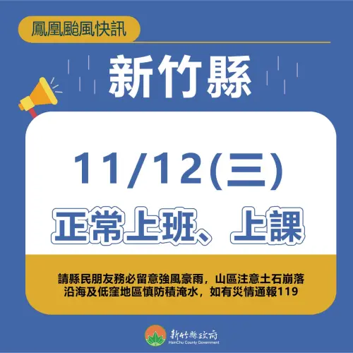 ▲新竹縣明（12）日正常上班上課。（圖／新竹縣政府）