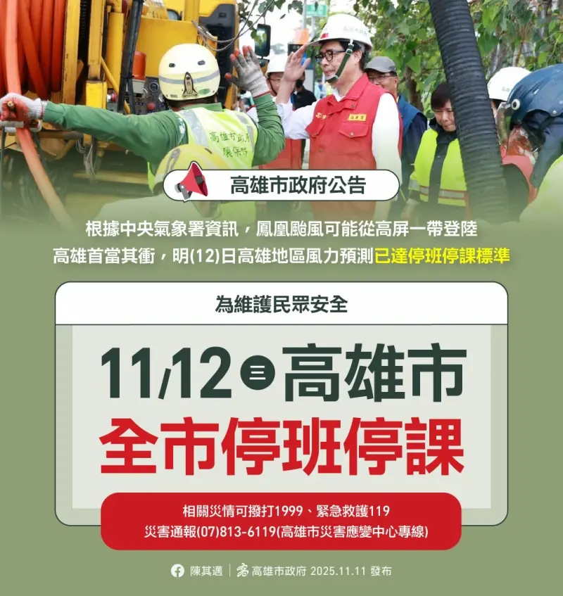 ▲爲維護市民安全並進行防颱措施，高雄市明(11/12)日停止上班、停止上課。(圖／高市府提供）