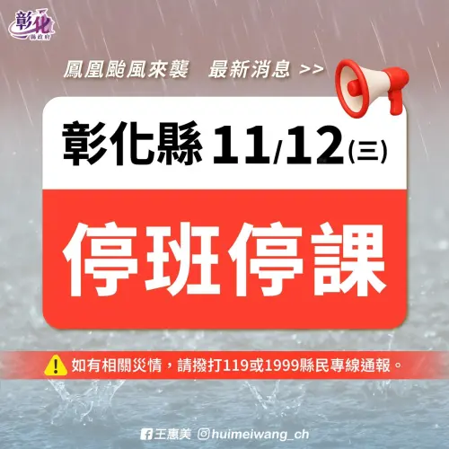 ▲彰化縣明（12）日停止上班上課。（圖／彰化縣政府）